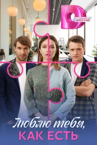 Люблю тебя, как есть 1 сезон